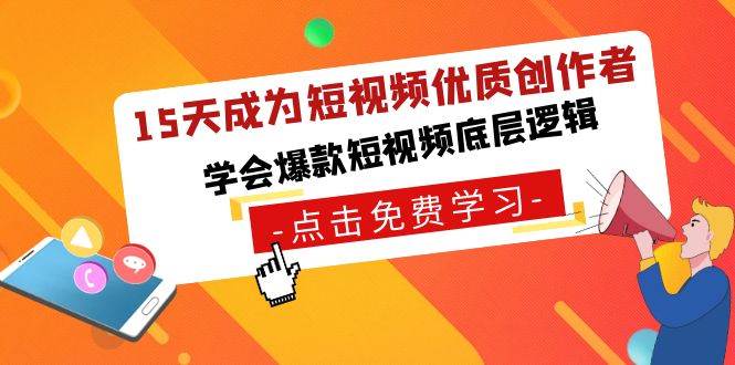 15天成为短视频-优质创作者，学会爆款短视频底层逻辑赚米吧-网创项目资源站-副业项目-创业项目-搞钱项目赚米吧