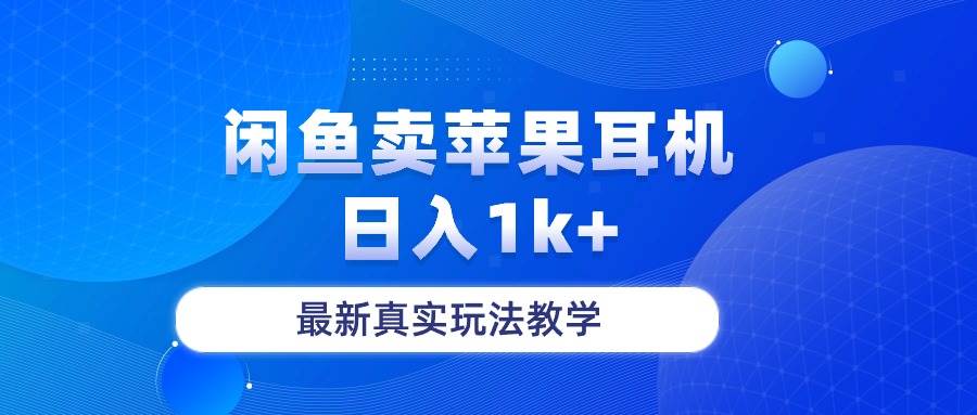 闲鱼卖菲果耳机，日入1k+，最新真实玩法教学赚米吧-网创项目资源站-副业项目-创业项目-搞钱项目赚米吧