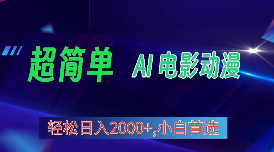 2024年最新视频号分成计划，超简单AI生成电影漫画，日入2000+，小白首选。赚米吧-网创项目资源站-副业项目-创业项目-搞钱项目赚米吧