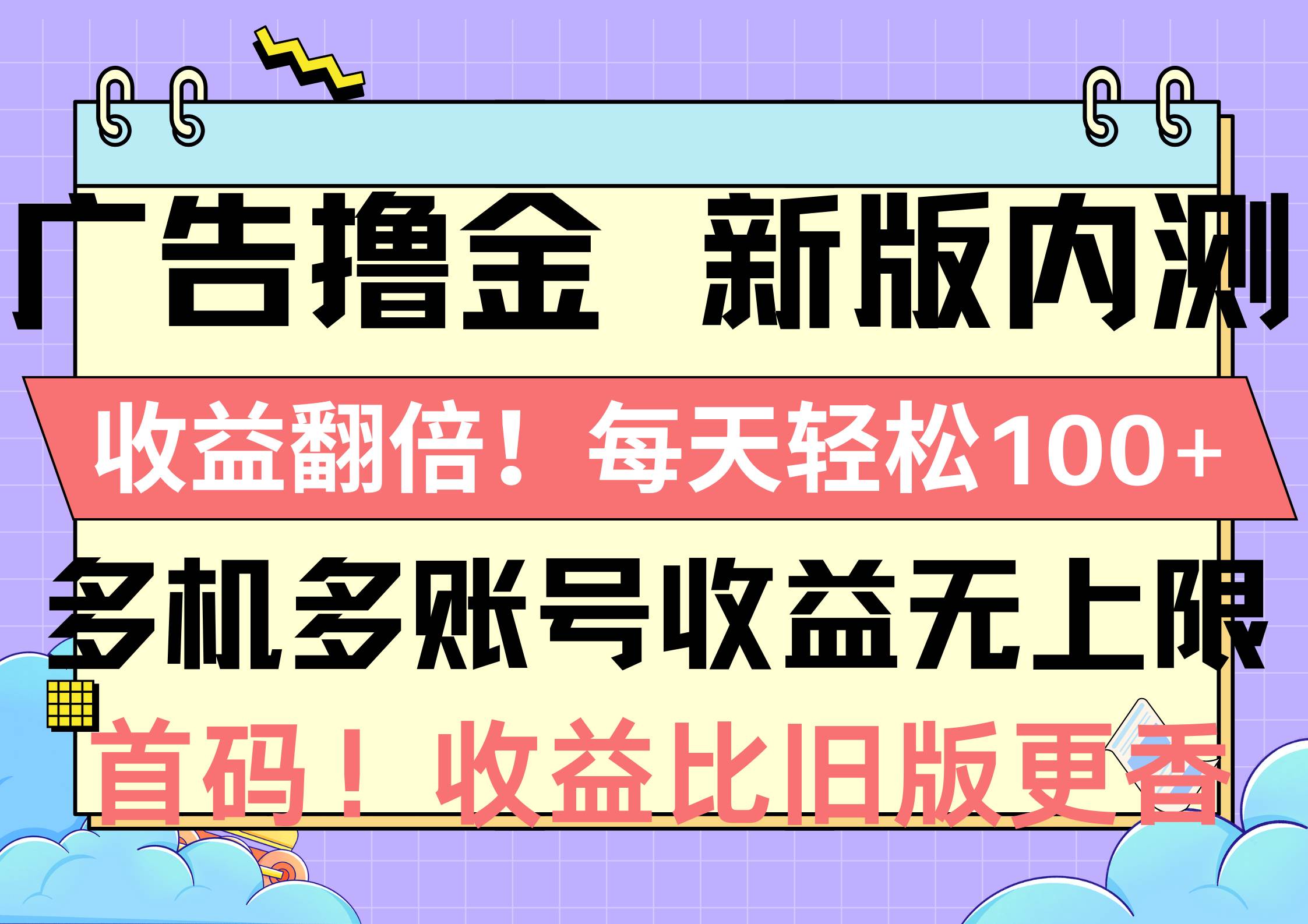广告撸金新版内测，收益翻倍！每天轻松100+，多机多账号收益无上限，抢…赚米吧-网创项目资源站-副业项目-创业项目-搞钱项目赚米吧