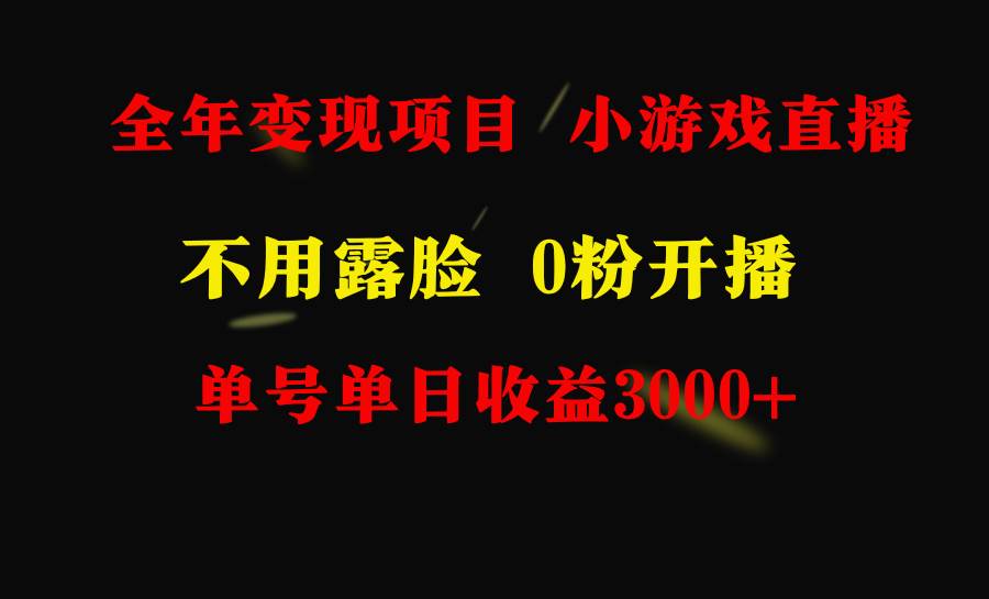 全年可做的项目，小白上手快，每天收益3000+不露脸直播小游戏，无门槛，…赚米吧-网创项目资源站-副业项目-创业项目-搞钱项目赚米吧