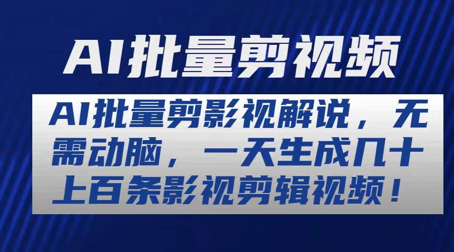 AI批量剪影视解说，无需动脑，一天生成几十上百条影视剪辑视频赚米吧-网创项目资源站-副业项目-创业项目-搞钱项目赚米吧
