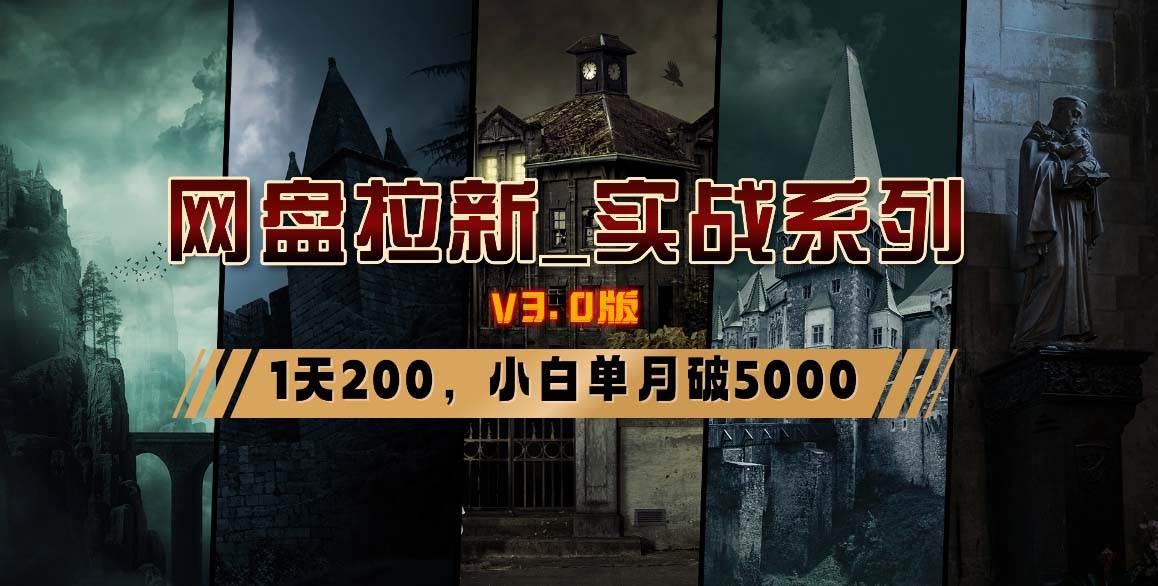 网盘拉新_实战系列，小白单月破5K（v3.0版保姆级教程）赚米吧-网创项目资源站-副业项目-创业项目-搞钱项目赚米吧