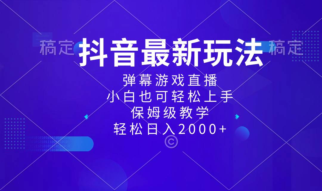抖音最新项目，弹幕游戏直播玩法，小白也可轻松上手，保姆级教学 日入2000+赚米吧-网创项目资源站-副业项目-创业项目-搞钱项目赚米吧