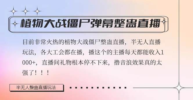半无人直播弹幕整蛊玩法2.0，日入1000+植物大战僵尸弹幕整蛊，撸礼物音浪效果很强大赚米吧-网创项目资源站-副业项目-创业项目-搞钱项目赚米吧