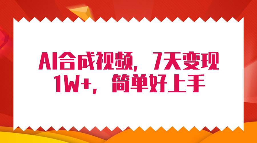4月最新AI合成技术，7天疯狂变现1W+，无脑纯搬运！赚米吧-网创项目资源站-副业项目-创业项目-搞钱项目赚米吧