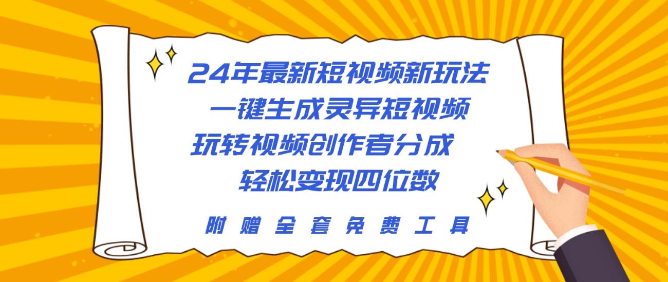 24年最新短视频新玩法，一键生成灵异短视频，玩转视频创作者分成  轻松…赚米吧-网创项目资源站-副业项目-创业项目-搞钱项目赚米吧