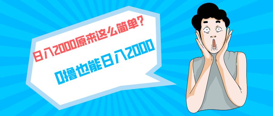 快手拉新单号200，日入2000 +，长期稳定项目赚米吧-网创项目资源站-副业项目-创业项目-搞钱项目赚米吧