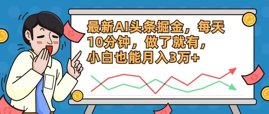 最新AI头条掘金，每天10分钟，做了就有，小白也能月入3万+赚米吧-网创项目资源站-副业项目-创业项目-搞钱项目赚米吧