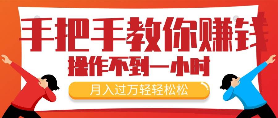 手把手教你赚钱，新手每天操作不到一小时，月入过万轻轻松松，最火爆的…赚米吧-网创项目资源站-副业项目-创业项目-搞钱项目赚米吧