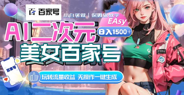 AI二次元美女百家号，日入1500+，无操作一键生成视频，玩转流量收益赚米吧-网创项目资源站-副业项目-创业项目-搞钱项目赚米吧