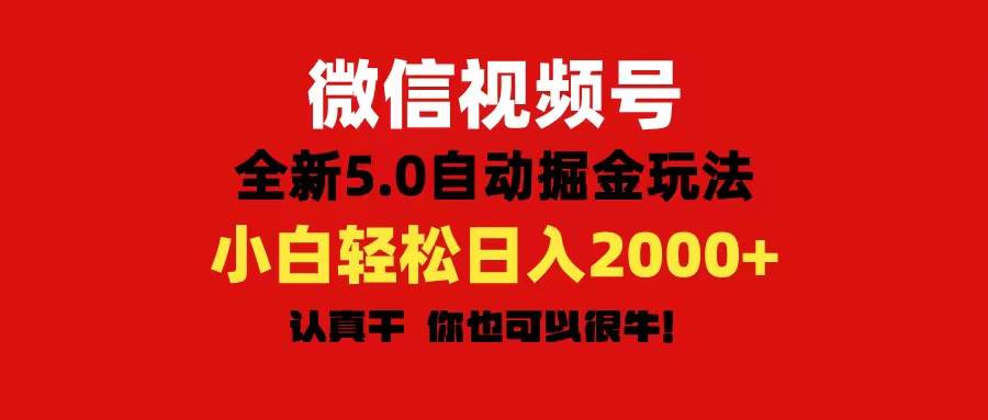 微信视频号变现，5.0全新自动掘金玩法，日入利润2000+有手就行赚米吧-网创项目资源站-副业项目-创业项目-搞钱项目赚米吧