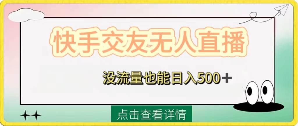 快手交友无人直播，没流量也能日入500+。附开通磁力二维码赚米吧-网创项目资源站-副业项目-创业项目-搞钱项目赚米吧