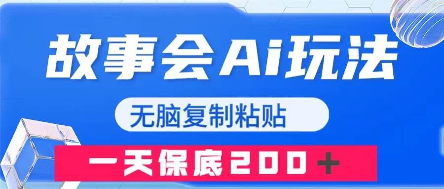 故事会AI玩法，无脑复制粘贴，一天收入200＋赚米吧-网创项目资源站-副业项目-创业项目-搞钱项目赚米吧