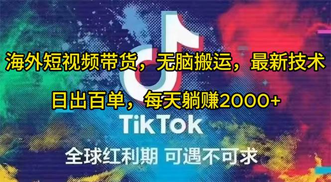 海外短视频带货，无脑搬运，最新技术，日出百单，每天躺赚2000+赚米吧-网创项目资源站-副业项目-创业项目-搞钱项目赚米吧