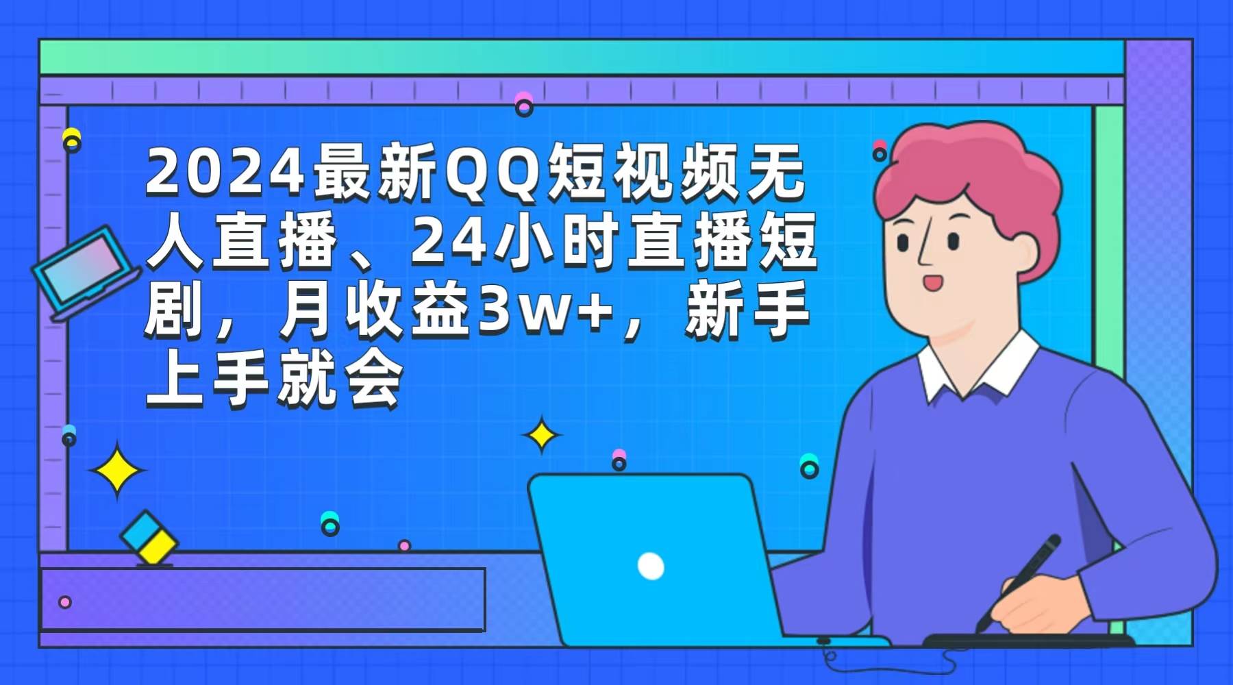 2024最新QQ短视频无人直播、24小时直播短剧，月收益3w+，新手上手就会赚米吧-网创项目资源站-副业项目-创业项目-搞钱项目赚米吧