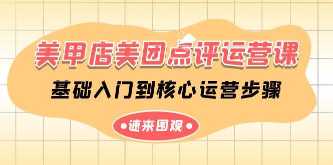 美甲店-美团点评运营课，基础入门到核心运营步骤（14节课）赚米吧-网创项目资源站-副业项目-创业项目-搞钱项目赚米吧