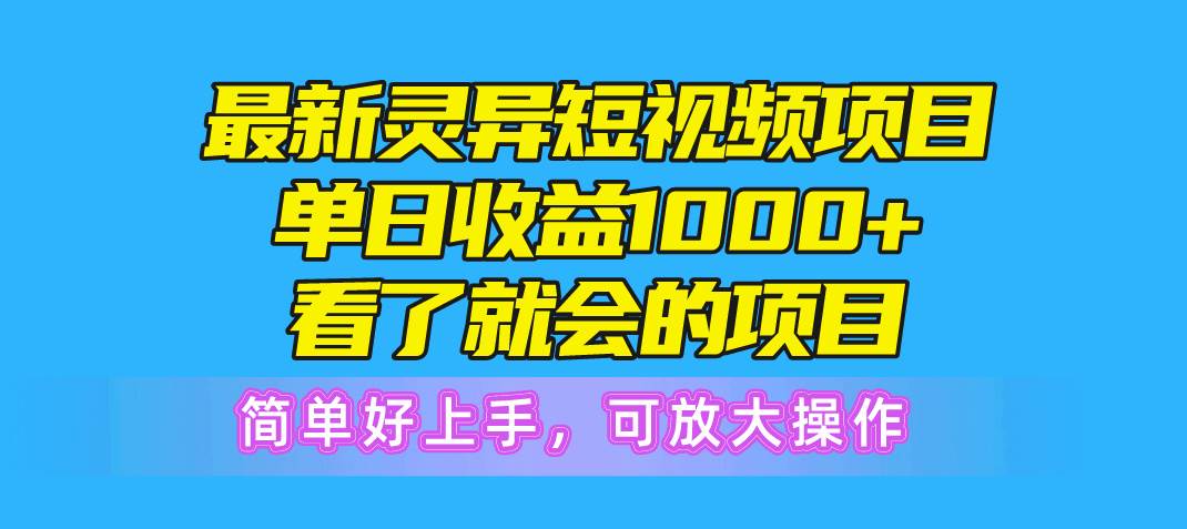 最新灵异短视频项目，单日收益1000+看了就会的项目，简单好上手可放大操作赚米吧-网创项目资源站-副业项目-创业项目-搞钱项目赚米吧