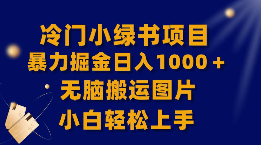 【全网首发】冷门小绿书暴力掘金日入1000＋，无脑搬运图片小白轻松上手赚米吧-网创项目资源站-副业项目-创业项目-搞钱项目赚米吧