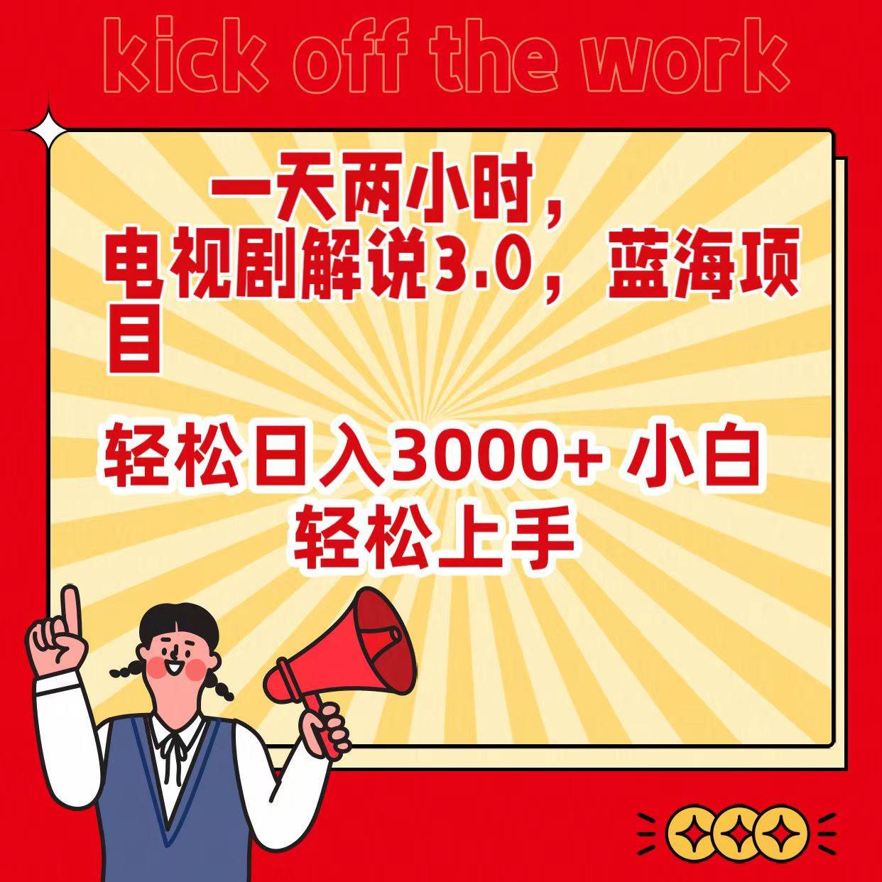 一天两小时，电视剧解说3.0，蓝海项目，轻松日入3000+ 小白轻松上手赚米吧-网创项目资源站-副业项目-创业项目-搞钱项目赚米吧