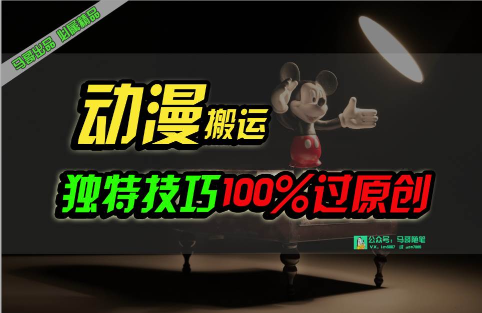 中视频计划动漫无脑搬运，独特方法过原创日入800+赚米吧-网创项目资源站-副业项目-创业项目-搞钱项目赚米吧