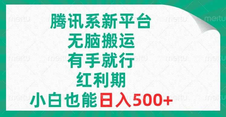 腾讯系新平台，无脑搬运，有手就行，红利期，小白也能日入500+赚米吧-网创项目资源站-副业项目-创业项目-搞钱项目赚米吧