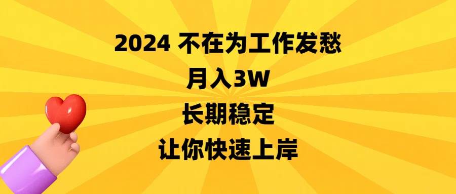 2024不在为工作发愁，月入3W，长期稳定，让你快速上岸赚米吧-网创项目资源站-副业项目-创业项目-搞钱项目赚米吧