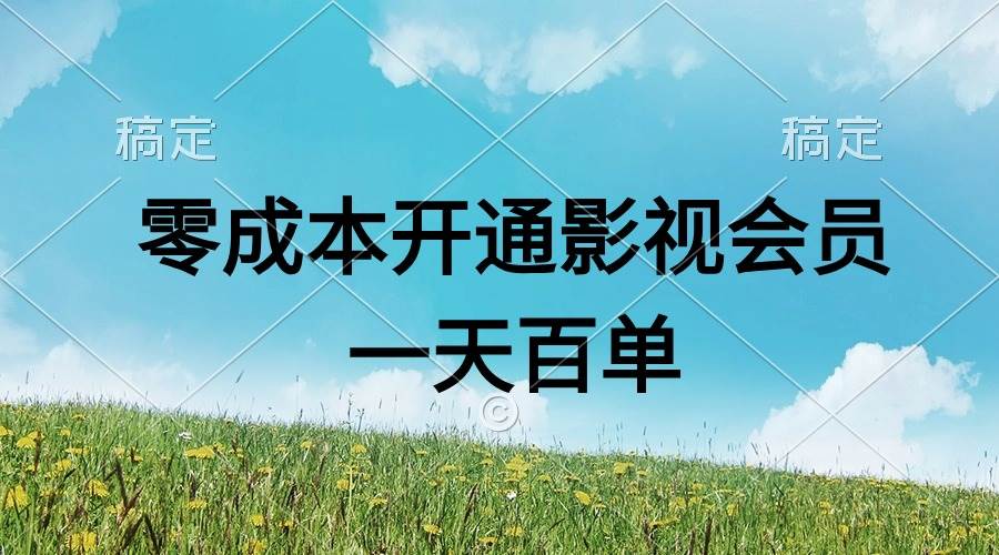 直开影视APP会员零成本，一天卖出上百单，日产四位数赚米吧-网创项目资源站-副业项目-创业项目-搞钱项目赚米吧