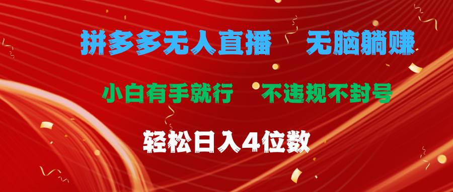 拼多多无人直播 无脑躺赚小白有手就行 不违规不封号轻松日入4位数赚米吧-网创项目资源站-副业项目-创业项目-搞钱项目赚米吧
