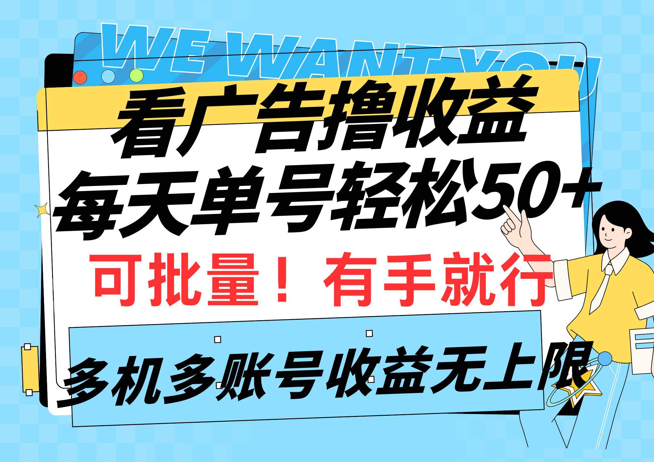 看广告撸收益，每天单号轻松50+，可批量操作，多机多账号收益无上限，有…赚米吧-网创项目资源站-副业项目-创业项目-搞钱项目赚米吧