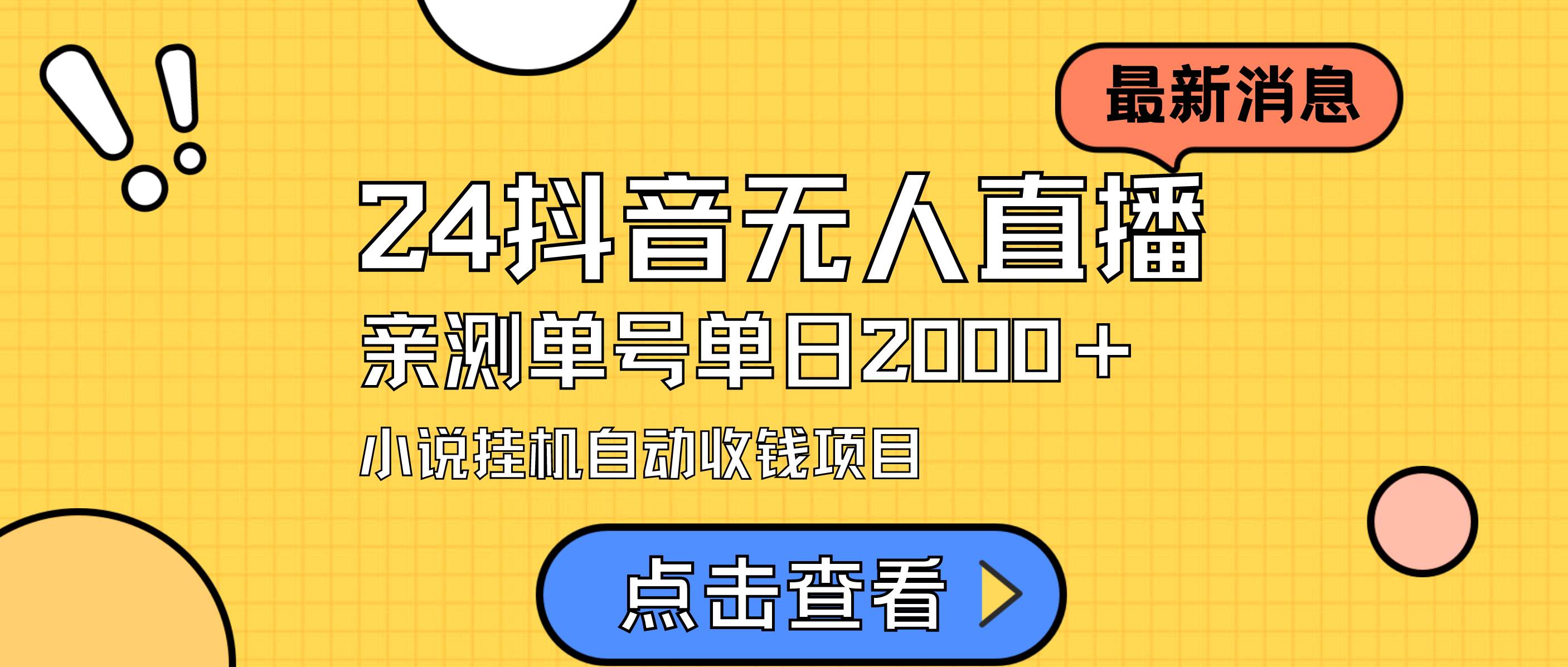 24最新抖音无人直播小说直播项目，实测单日变现2000＋，不用出镜，在家…赚米吧-网创项目资源站-副业项目-创业项目-搞钱项目赚米吧