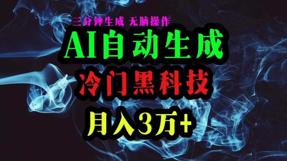 AI黑科技自动生成爆款文章，复制粘贴即可，三分钟一个，月入3万+赚米吧-网创项目资源站-副业项目-创业项目-搞钱项目赚米吧