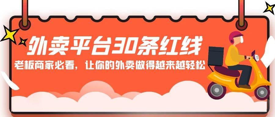 外卖平台 30条红线：老板商家必看，让你的外卖做得越来越轻松！赚米吧-网创项目资源站-副业项目-创业项目-搞钱项目赚米吧