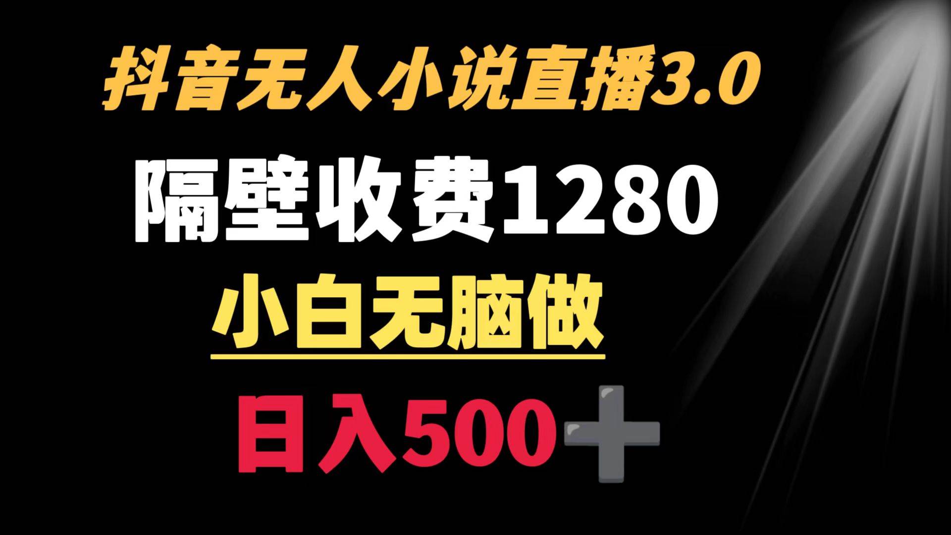 抖音小说无人3.0玩法 隔壁收费1280  轻松日入500+赚米吧-网创项目资源站-副业项目-创业项目-搞钱项目赚米吧