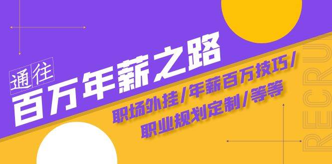 通往百万年薪之路·陪跑训练营：职场外挂/年薪百万技巧/职业规划定制/等等赚米吧-网创项目资源站-副业项目-创业项目-搞钱项目赚米吧