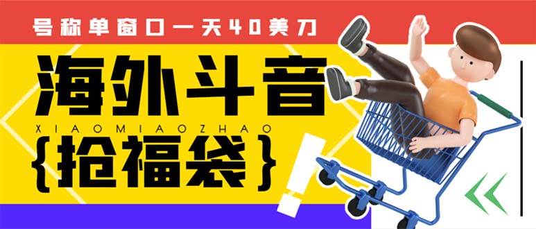 外边收费2980的内部海外TIktok直播间抢福袋项目，单窗口一天40美刀【抢包脚本+使用教程】赚米吧-网创项目资源站-副业项目-创业项目-搞钱项目赚米吧