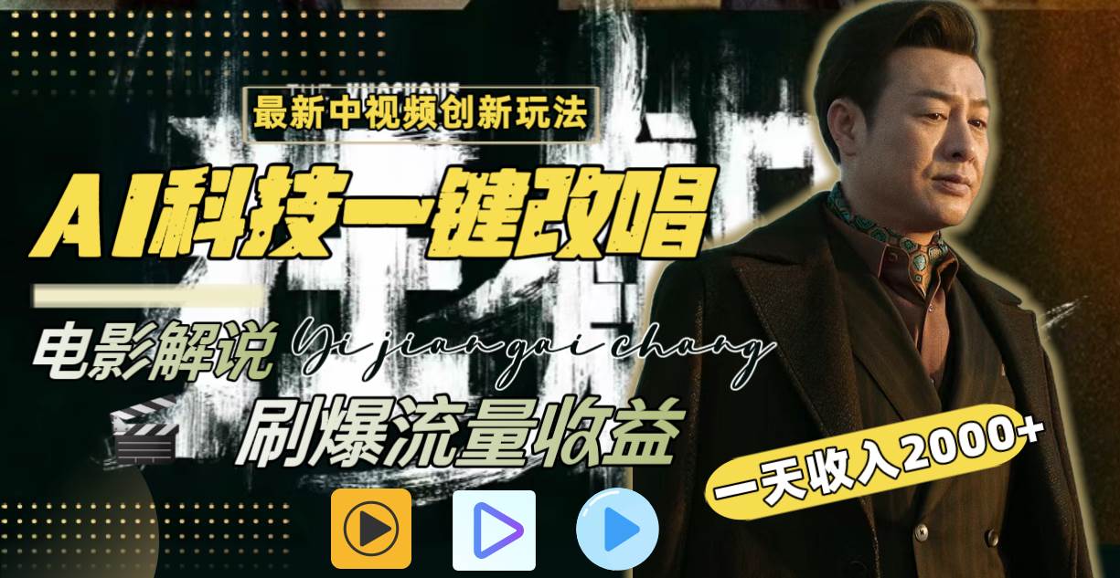 一天收入2000+，最新中视频创新玩法，用AI科技一键改唱影解说 刷爆流量收益赚米吧-网创项目资源站-副业项目-创业项目-搞钱项目赚米吧