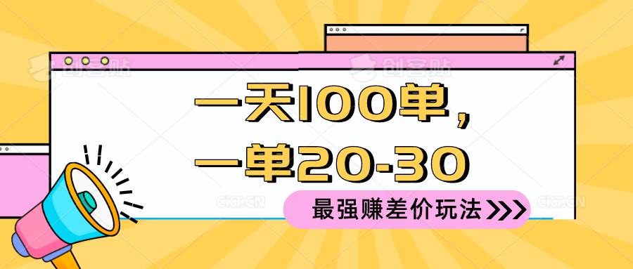 2024 最强赚差价玩法，一天 100 单，一单利润 20-30，只要做就能赚，简…赚米吧-网创项目资源站-副业项目-创业项目-搞钱项目赚米吧