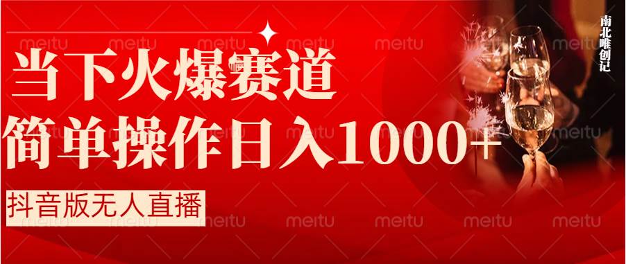 抖音半无人直播时下热门赛道，操作简单，小白轻松上手日入1000+赚米吧-网创项目资源站-副业项目-创业项目-搞钱项目赚米吧