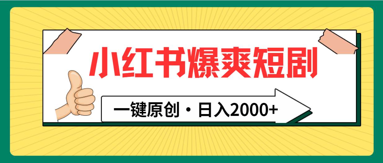 小红书，爆爽短剧，一键原创，日入2000+赚米吧-网创项目资源站-副业项目-创业项目-搞钱项目赚米吧