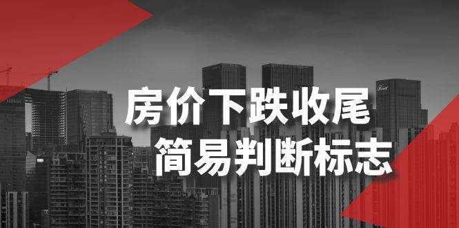 某公众号付费文章《房价下跌收尾-简易判断标志》赚米吧-网创项目资源站-副业项目-创业项目-搞钱项目赚米吧
