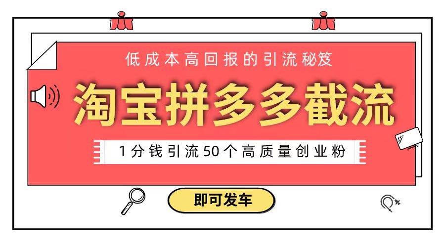淘宝拼多多电商平台截流创业粉 只需要花上1分钱，长尾流量至少给你引流50粉赚米吧-网创项目资源站-副业项目-创业项目-搞钱项目赚米吧
