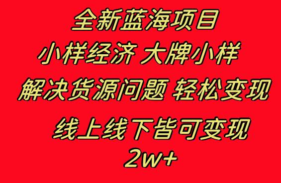 全新蓝海项目 小样经济大牌小样 线上和线下都可变现 月入2W+赚米吧-网创项目资源站-副业项目-创业项目-搞钱项目赚米吧