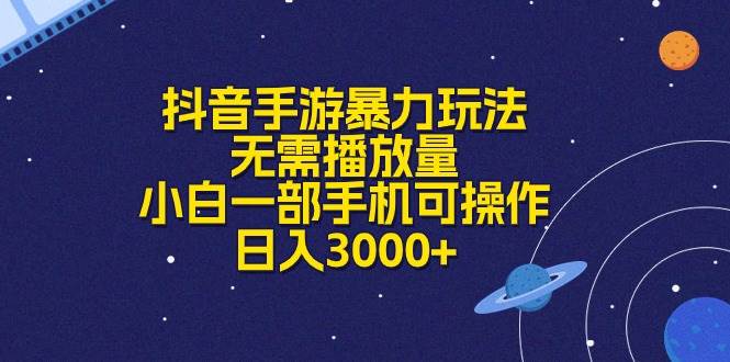 抖音手游暴力玩法，无需播放量，小白一部手机可操作，日入3000+赚米吧-网创项目资源站-副业项目-创业项目-搞钱项目赚米吧