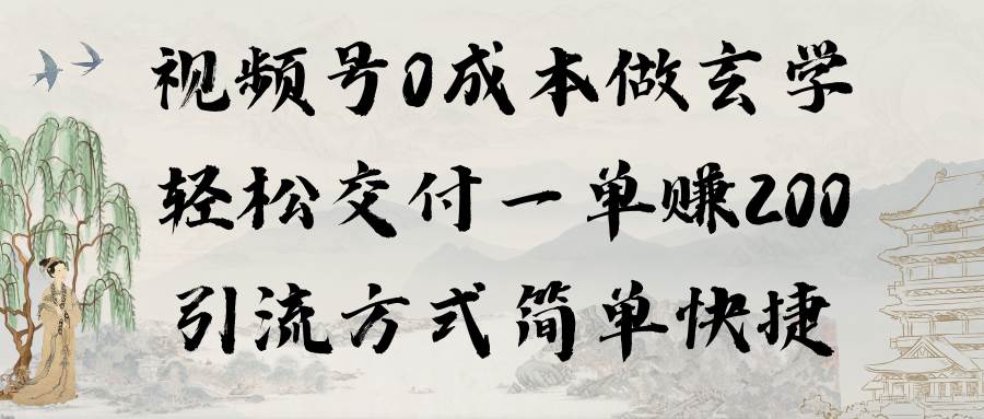 视频号0成本做玄学轻松交付一单赚200引流方式简单快捷（教程+软件）赚米吧-网创项目资源站-副业项目-创业项目-搞钱项目赚米吧