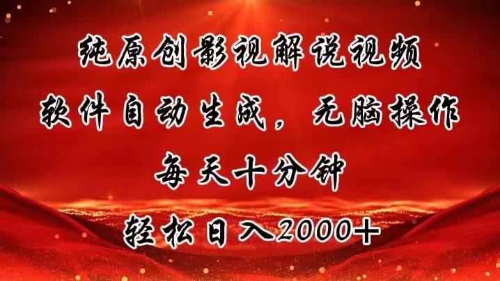 纯原创影视解说视频，软件自动生成，无脑操作，每天十分钟，轻松日入2000+赚米吧-网创项目资源站-副业项目-创业项目-搞钱项目赚米吧