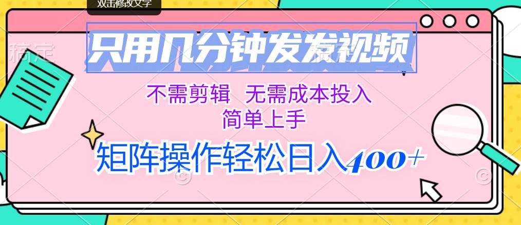 只用几分钟发发视频，不需剪辑，无需成本投入，简单上手，矩阵操作轻松…赚米吧-网创项目资源站-副业项目-创业项目-搞钱项目赚米吧