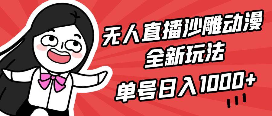 无人直播沙雕动漫全新玩法，单号日入1000+，小白可做，详细教程赚米吧-网创项目资源站-副业项目-创业项目-搞钱项目赚米吧