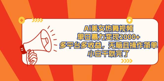 Ai美女热舞视频，单日暴力变现2000+，多平台多收益，无脑且操作简单，小…赚米吧-网创项目资源站-副业项目-创业项目-搞钱项目赚米吧