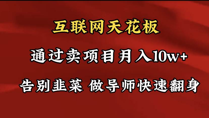 导师训练营互联网的天花板，让你告别韭菜，通过卖项目月入10w+，一定要…赚米吧-网创项目资源站-副业项目-创业项目-搞钱项目赚米吧